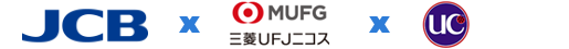 JCB・三菱UFJニコス・UCカード