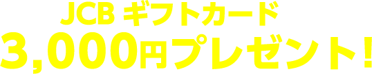 JCBギフトカード3,000円プレゼント！