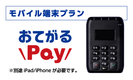 モバイル端末プラン おてがるPay ※別途iPad/iPhoneが必要です。