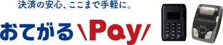 決済の安心、ここまで手軽に。おてがるPay