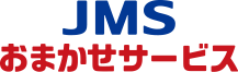 JMS おまかせサービス