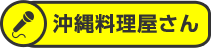 沖縄料理屋さん