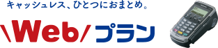 キャッシュレス、ひとつにおまとめ。Webプラン