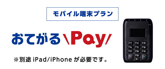 モバイル端末プラン おてがるPay ※別途iPad/iPhoneが必要です。