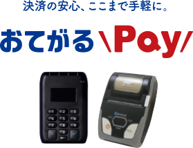 決済の安心、ここまで手軽に。おてがるPay