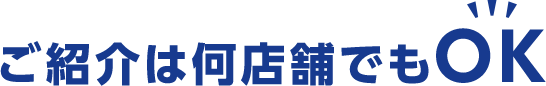 ご紹介は何店舗でもOK