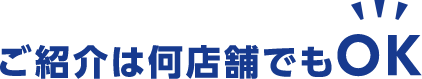 ご紹介は何店舗でもOK
