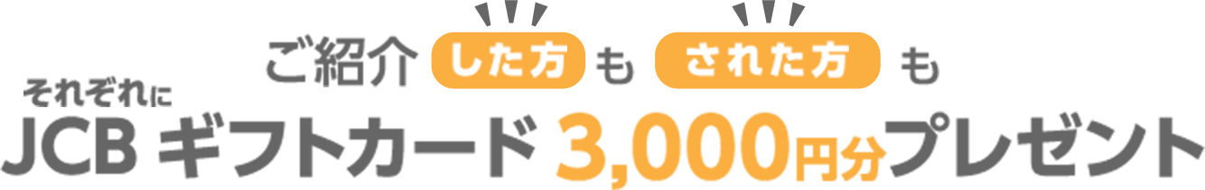 ご紹介した方もされた方もJCBギフトカード3,000円分プレゼント