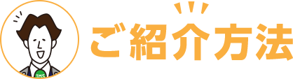 ご紹介方法