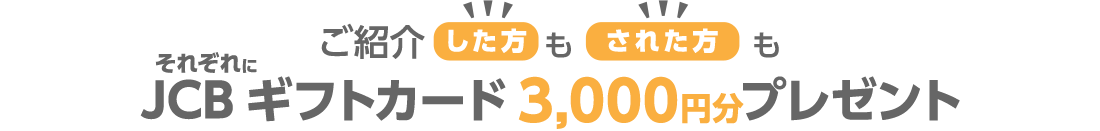 ご紹介した方もされた方もJCBギフトカード3,000円分プレゼント