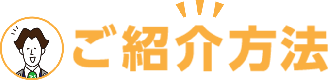 ご紹介方法