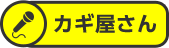 カギ屋さん