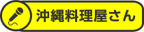 沖縄料理屋さん