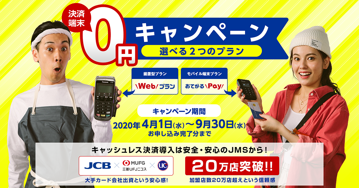 決済端末0円キャンペーン ｜ クレジットカードの決済代行会社 株式会社