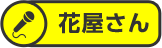 花屋さん