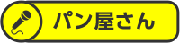 パン屋さん