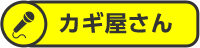 カギ屋さん