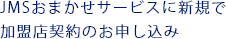 JMSおまかせサービスに新規で加盟店契約のお申し込み