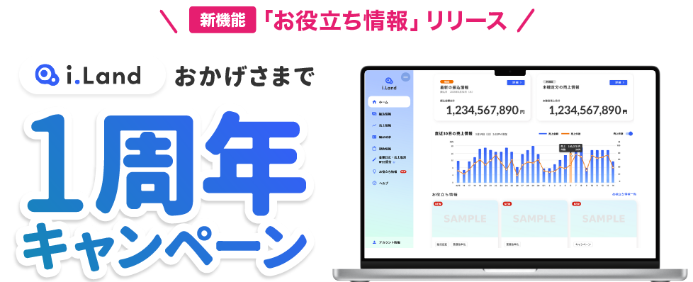 新発売「お役立ち情報」リリース おかげさまでi.Land 1周年キャンペーン