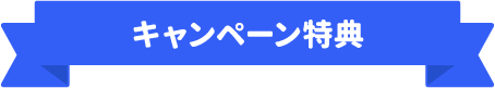 キャンペーン特典