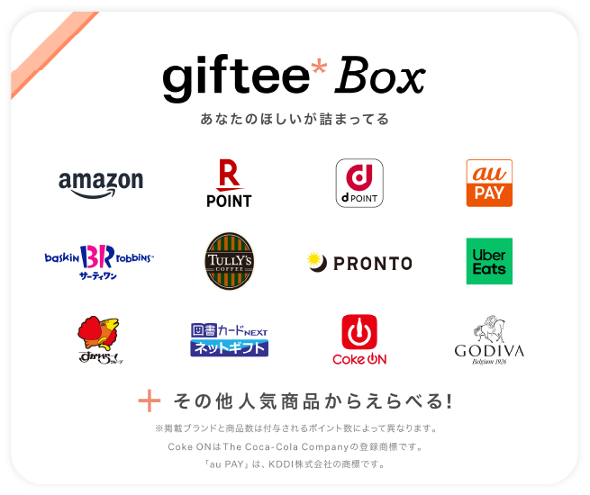giftee Box あなたのほしいが詰まってる