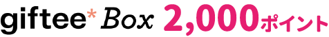 giftee Box 2,000ポイント