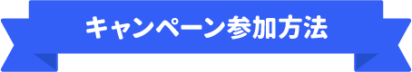 キャンペーン参加方法