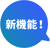 新機能！