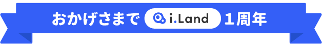 おかげさまで「i.Land」１周年 