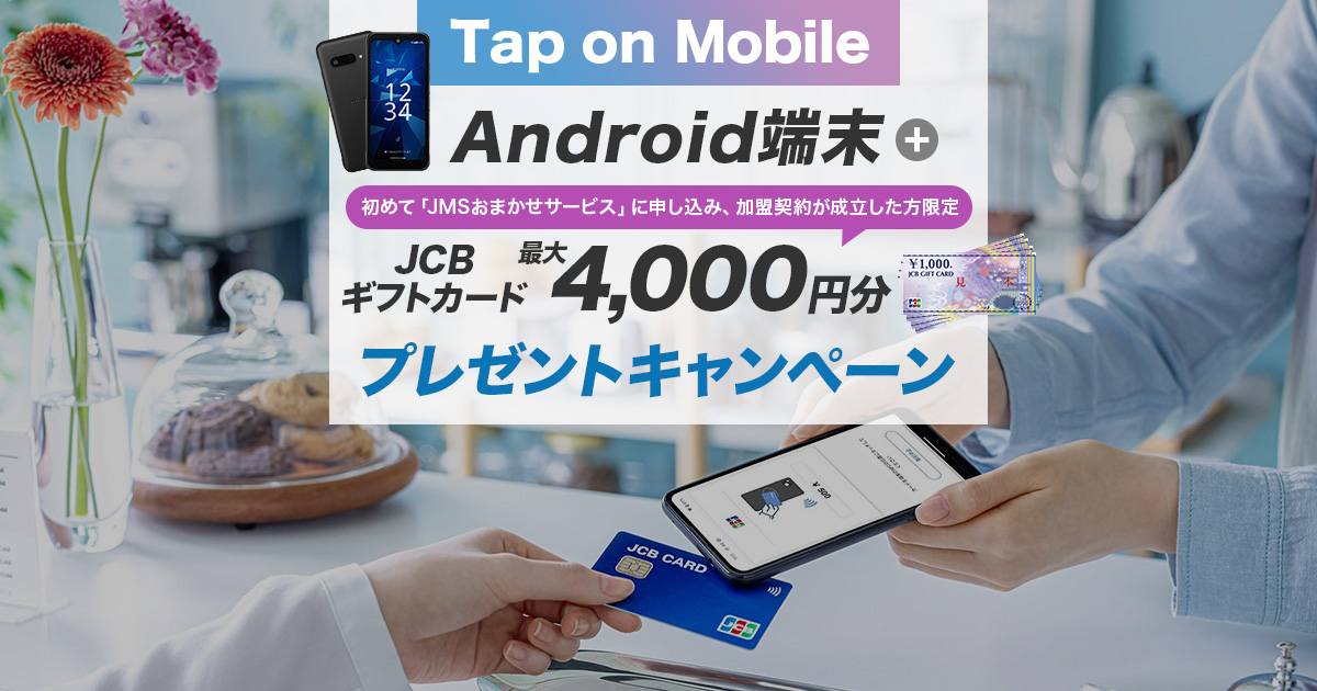 Tap on Mobile（タップオンモバイル）Android端末0円キャンペーン