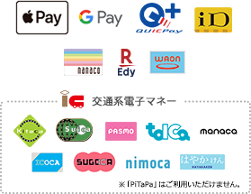 Apple Pay,Google Pay,QUICPay＋,iD,nanaco,WAON,楽天Edy,Kitaca,Suica,PASMO,TOICA,ICOCA,SUGOCA,nimoca,はやかけん