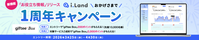 新機能「お役立ち情報」リリース　i.Landおかげさまで1周年キャンペーン