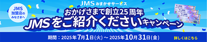 JMSをご紹介くださいキャンペーン
