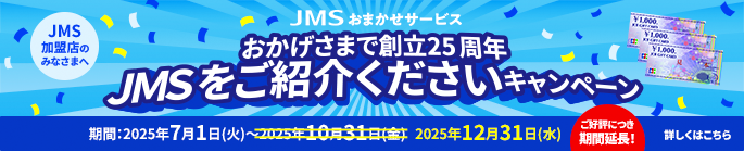 JMSをご紹介くださいキャンペーン
