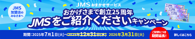 JMSをご紹介くださいキャンペーン