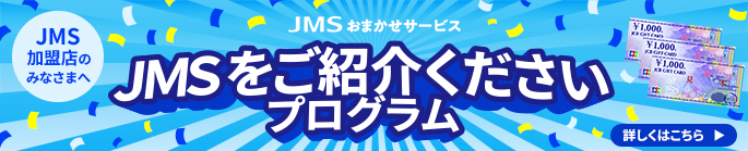 JMSをご紹介くださいプログラムのご紹介