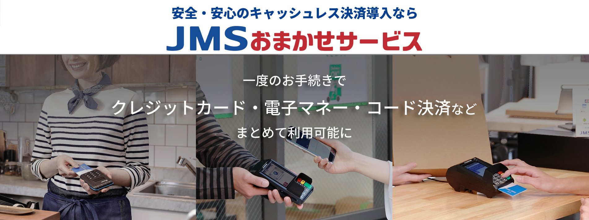 キャッシュレス決済導入のチャンス到来！JMSおまかせサービス