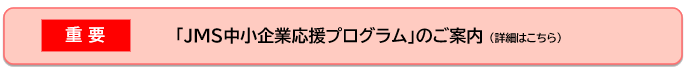 JMS中小企業応援プログラム
