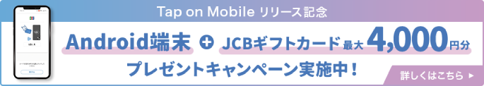 Android端末＋JCBギフトカード最大4,000円分プレゼントキャンペーン実施中！