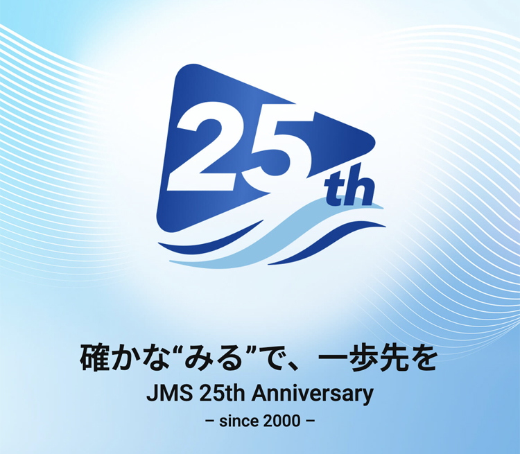確かな”みる”で、一歩先を JMS25th Anniversary