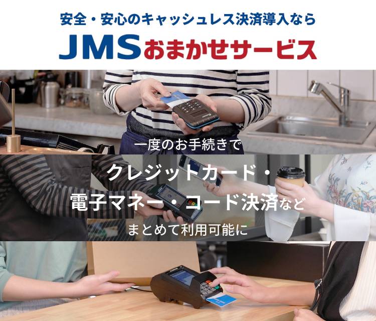 JMSモール 「JMSモール」では、カード決済端末関連商品(ロール紙など)をはじめ、店舗運営・販促関連などお役に立つ商品をご案内しています。(※外部サイトにリンクします)
