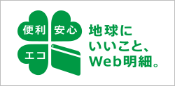 地球にいいこと、Web明細。