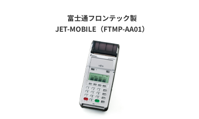 富士通フロンテック製 JET-MOBILE（FTMP-AA01）
