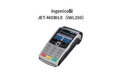 Ingenico製 JET-MOBILE（iWL250）
