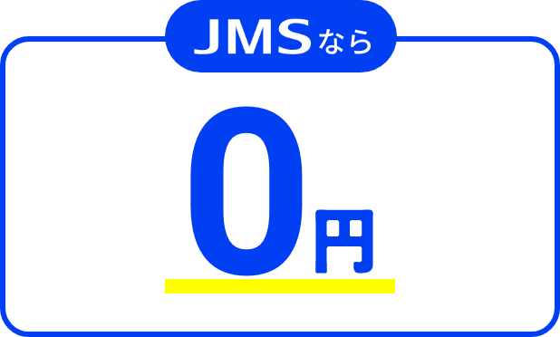 JMSなら 0円