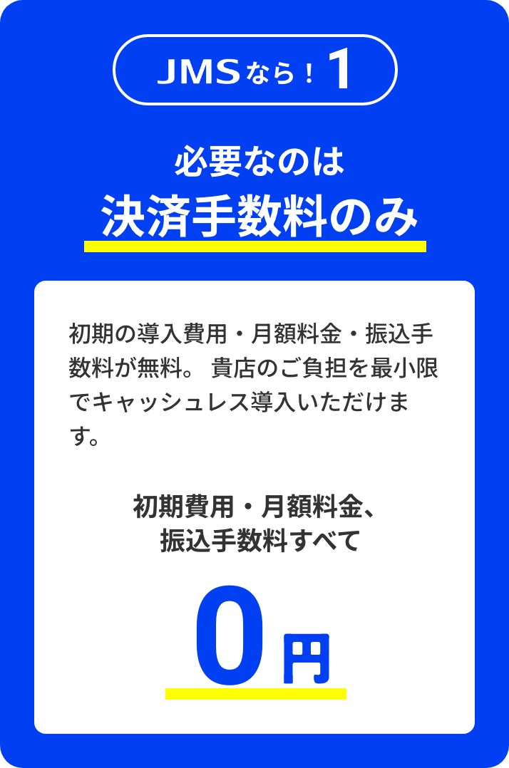 JMSなら！1 必要なのは決済手数料のみ