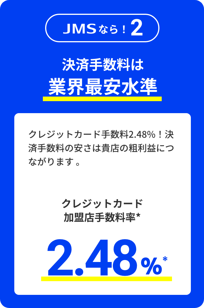 JMSなら！2 決済手数料は業界最安水準