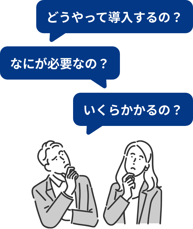 どうやって導入するの？ なにが必要なの？ いくらかかるの？