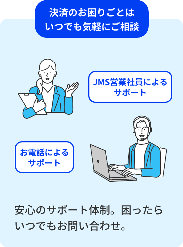 決済のお困りごとはいつでも気軽にご相談