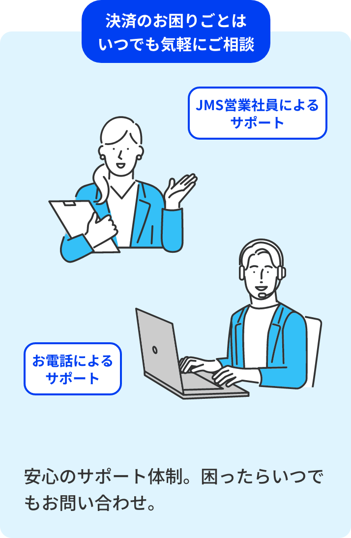 決済のお困りごとはいつでも気軽にご相談